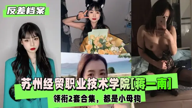 蘇州經貿職業技術學院[蔣一南]領銜2套合集