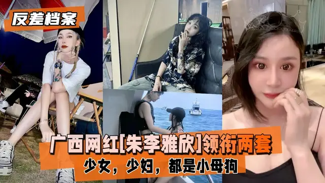 廣西網紅[朱李雅欣]領銜兩套套反差合集