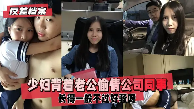 已有男票的少婦揹著老公偷情同公司年輕小夥