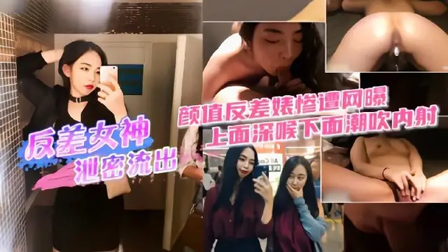 顏值反差婊慘遭網爆，上面深喉下面潮吹內射