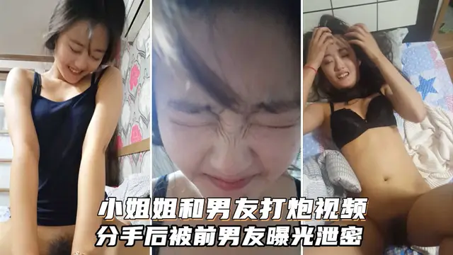 大二小姐姐和男友打炮的影片，嬌喘呻吟喊的非常騷