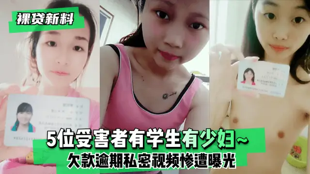 【裸貸新料】5位受害者有學生有少婦~欠款逾期未及時還款12