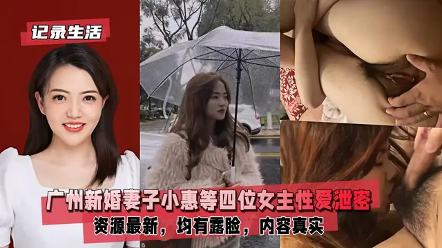【記錄生活】廣州新婚妻子小惠等四位女主性愛洩密