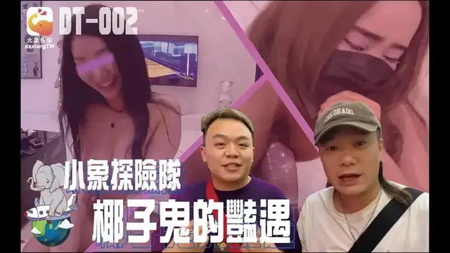 小象探險隊 椰子鬼的豔遇