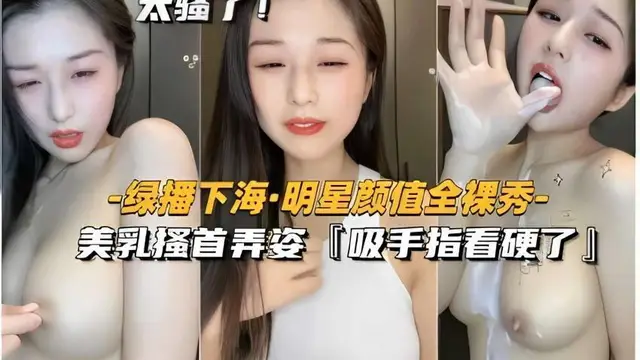 綠播下海·明星顏值全裸秀，美乳搔首弄姿「吸手指看硬了」