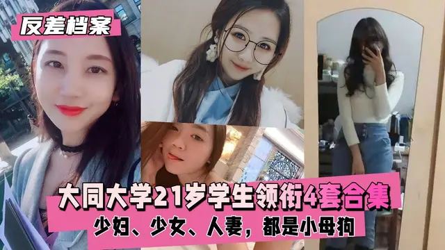 【國內吃瓜】大同大學學生領銜4套合集，都是小母狗