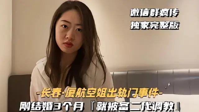 【黑料吃瓜】剛結婚3個月就被富二代調教