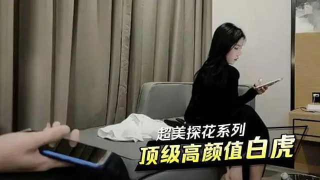 超美探花系列 頂級高顏值白虎