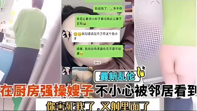 你害死我了！又射裡面！廚房大戰嫂子，不小心被小區鄰居看到了