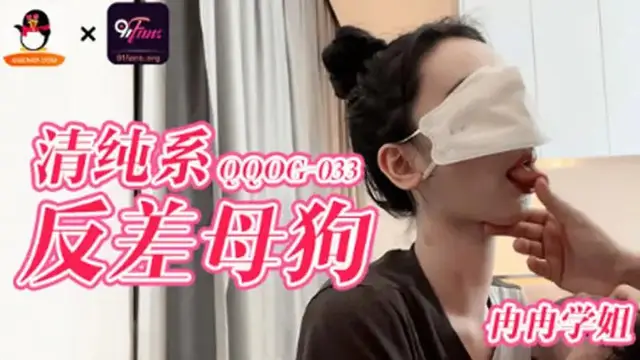 清純系反差母狗