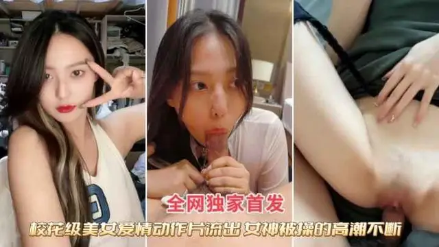 『黑料吃瓜』校花級別女神性愛私拍洩密吃瓜，女神被操得高潮淫叫不斷