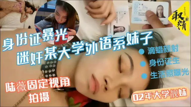 【黑料吃瓜】迷姦某大學外語系02年大學靚妹滴蠟顏射身份證生活照曝光固定攝