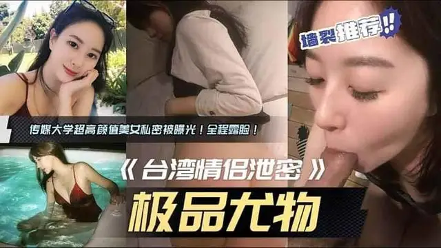 【網曝洩密】傳媒大學高顏值校花做愛分手後曝出，極品反差，全程露臉