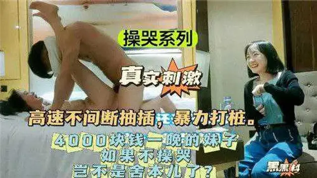 (操哭妹子)高速不間斷抽插，暴力打樁，把妹子都操哭了！
