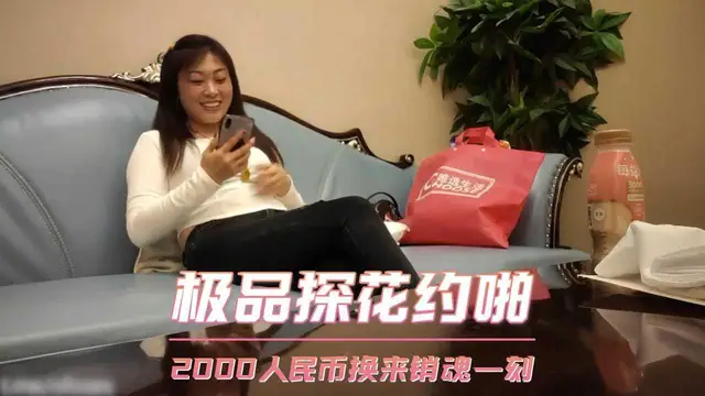 極品探花約啪 2000人民幣換來銷魂一刻