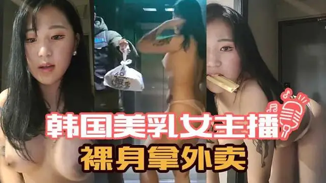 韓國美乳女主播裸身拿外賣
