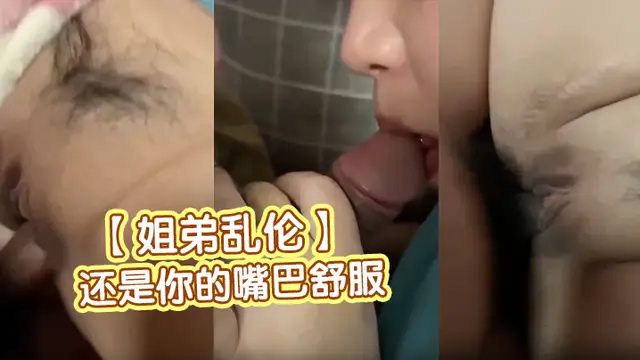 【姐弟亂倫】“還是你的嘴巴舒服，你別叫那麼大聲”姐姐第一次給了親弟弟