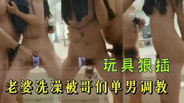 老婆洗澡被哥們單男調教
