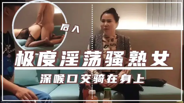 【探花約炮】深喉口交騎在身上，極度淫蕩騷熟女