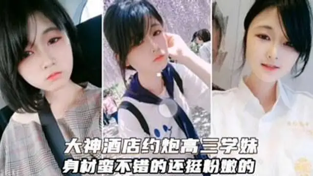 【重磅洩密】大神酒店約炮學生妹身材蠻不錯