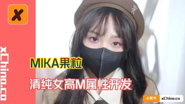 清純女高M屬性開發