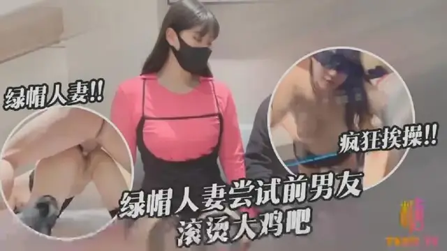 綠帽人妻嘗試前男友滾燙大雞巴
