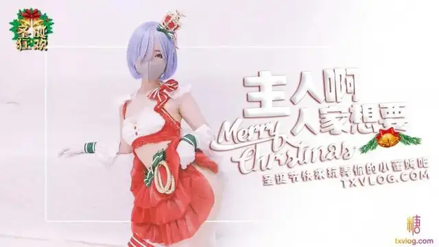主人啊，人家想要
