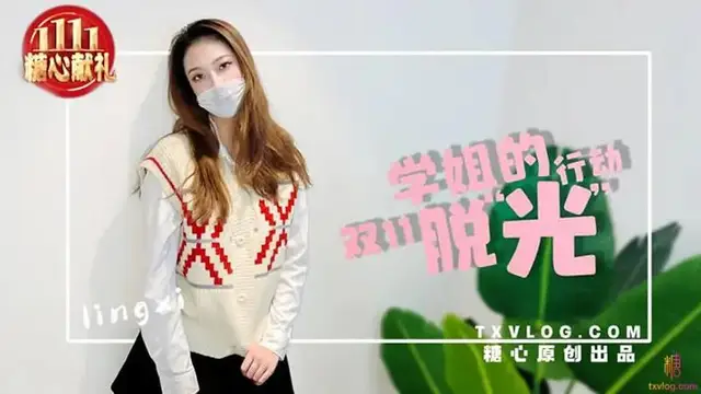 學姐的雙11脫”光“行動