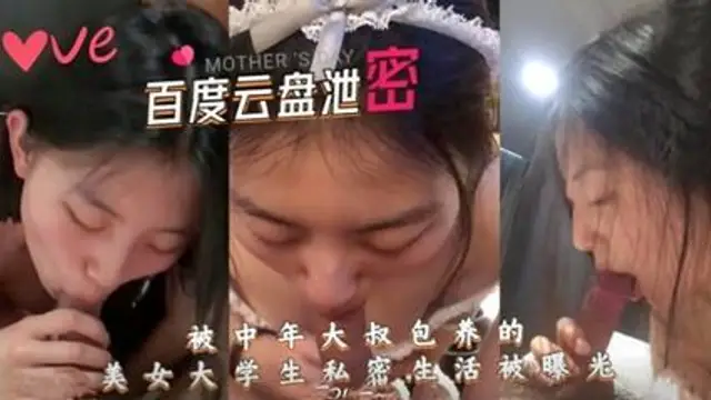 《百度雲洩密》被中年大叔包養的美女學生妹，私密生活被曝光
