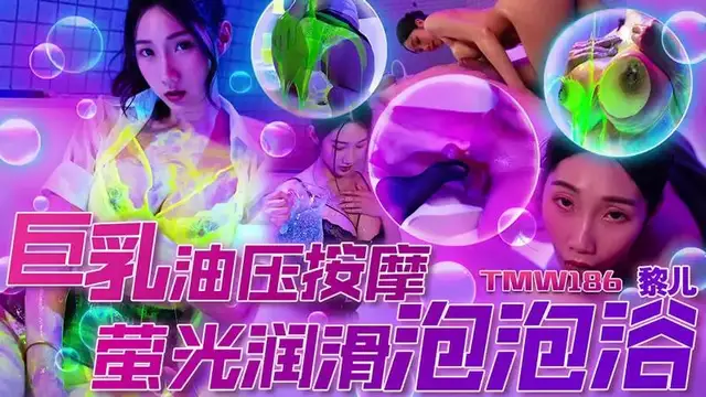 巨乳油壓按摩 熒光潤滑泡泡浴