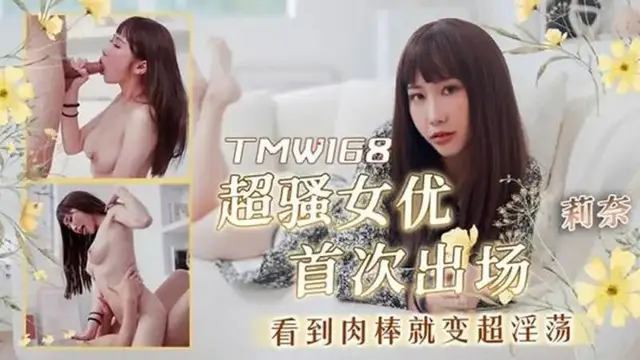 超騷女優首次出場看到肉棒就變超淫蕩