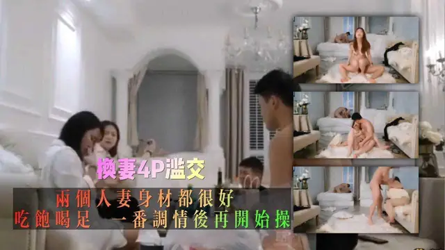4p換妻遊戲，身材都很好