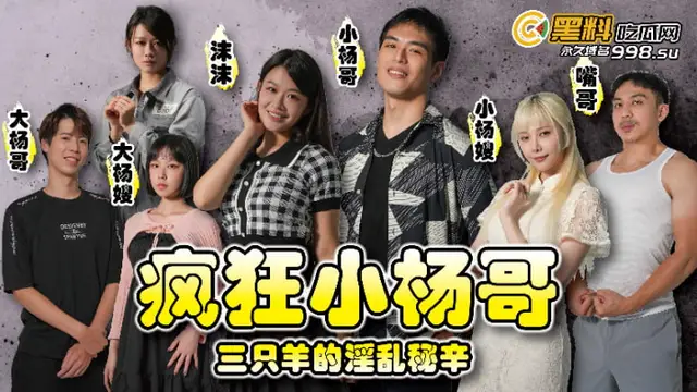 小楊哥第六集內容