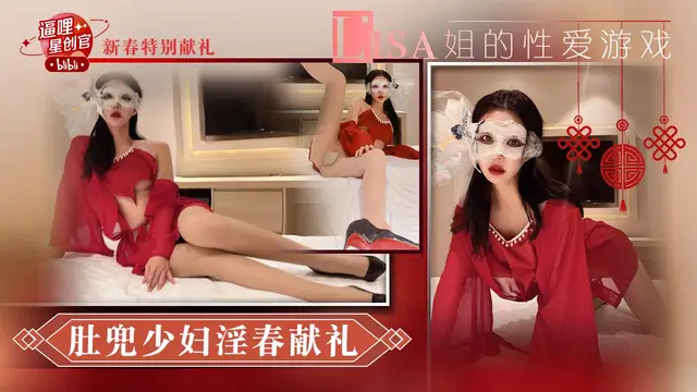 肚兜美少婦淫春獻禮