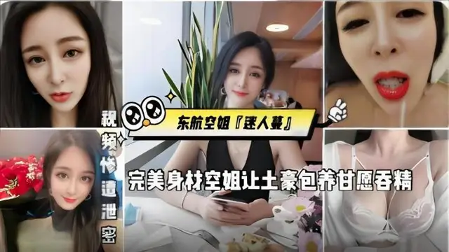 東航空姐【迷人蔓】完美身材空姐，讓土豪包養甘願吞精，被金主猛操，發出殺豬一般叫聲