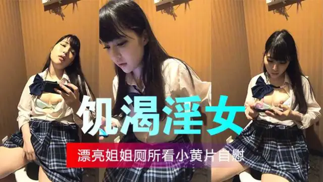飢渴淫女，廁所看小黃片，高潮自慰