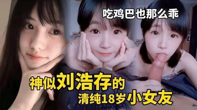 【重磅推薦】清純的小女友吃雞也那麼乖~