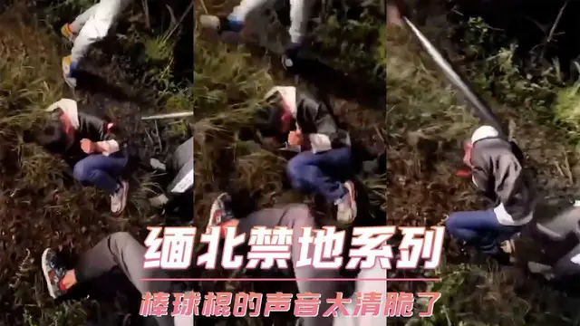 緬北禁地系列-棒球棍的聲音太清脆了-緬北