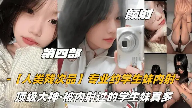 第四部顏射話癆蘿莉專業約學生妹內射