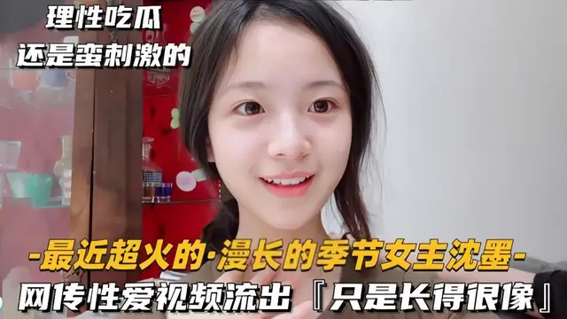 【最近超火的-慢長的季節女主沈墨】網傳性愛影片流出
