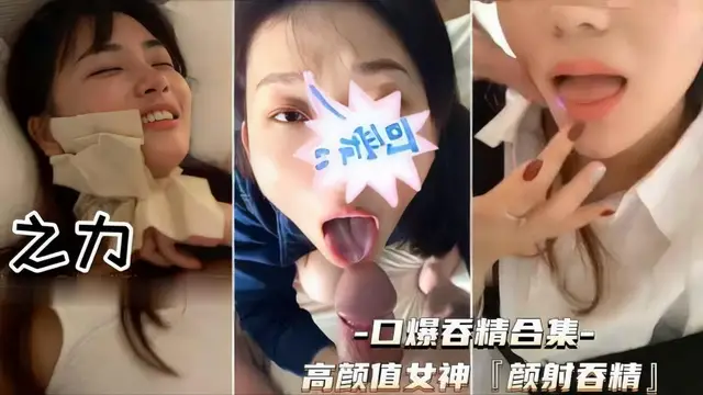 【高顏值大一女神顏射吞精合集】一個比一個賤擼管必射露臉