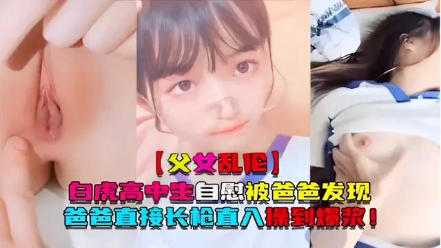 【父女亂倫】白虎高中·生自慰被爸爸發現爸爸直接長槍直入操到爆漿！