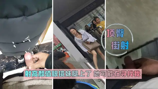 【頂臀噴射】射在眼鏡妹腿上了 被發現好像在尋找我_街射