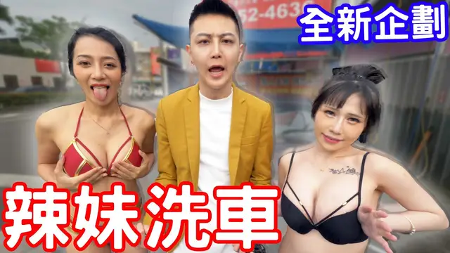 小哥哥艾理全新企劃－辣妹洗車！ ！
