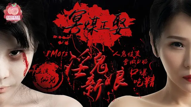 國產AV 蜜桃影像傳媒 PM013 冥媒正娶的淫鬼新娘 仙兒!-精品力薦