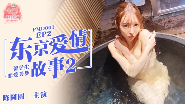國產AV 蜜桃影像傳媒 PMD001 EP2 東京愛情故事2 輝月杏梨!-精品力薦