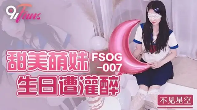 甜美萌妹生日遭灌醉-91不見星空-精品力薦