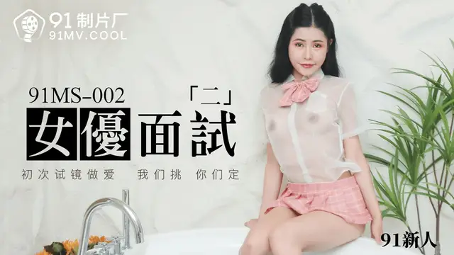 91製片廠91MS-002女優面試二中文字幕-精品力薦