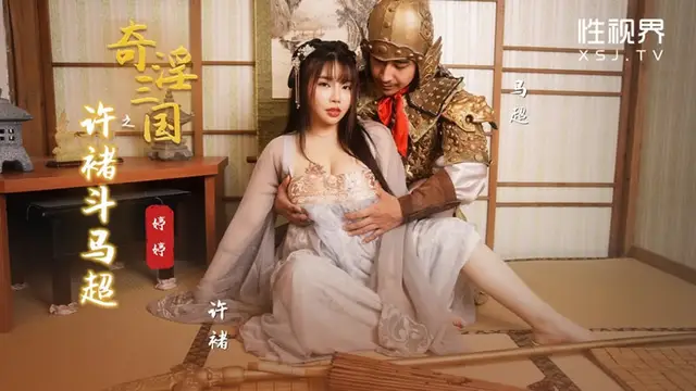 性視界xsj143奇淫三國之許褚鬥馬超婷婷中文字幕-精品力薦