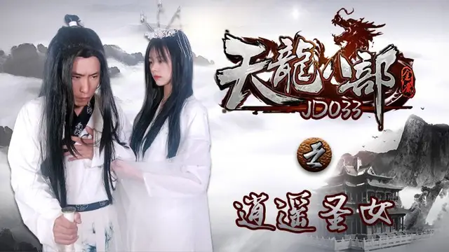 國產AV 精東影業 JD033 天龍八部之逍遙聖女-精品力薦